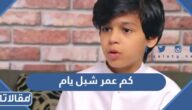 كم عمر شبل يام