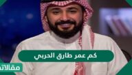كم عمر طارق الحربي