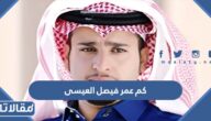 كم عمر فيصل العيسى