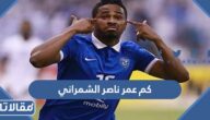 كم عمر ناصر الشمراني
