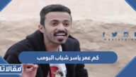 كم عمر ياسر شباب البومب