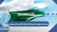كم غرامة عقوبة اسقاط او اهانة العلم السعودي؟