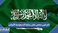 كم قرن مضى على بداية السعودية الأولى