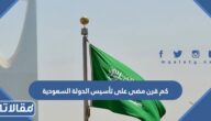 كم قرن مضى على تأسيس الدولة السعودية