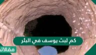 كم لبث يوسف في البئر