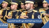كم مدة دورة كلية الملك فهد الأمنية للجامعيين