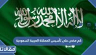 كم مضى على تأسيس المملكة العربية السعودية
