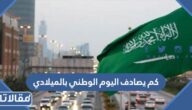 كم يصادف اليوم الوطني بالميلادي