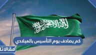 كم يصادف يوم التأسيس بالميلادي 2025
