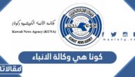 كونا هي وكالة الانباء