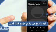 كيف ابلغ عن رقم مزعج كلنا امن