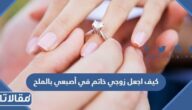 كيف اجعل زوجي خاتم في أصبعي بالملح