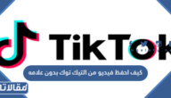 كيف احفظ فيديو من التيك توك بدون علامه 2025