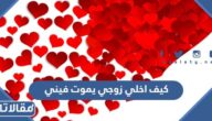 كيف اخلي زوجي يموت فيني وما يشوف غيري