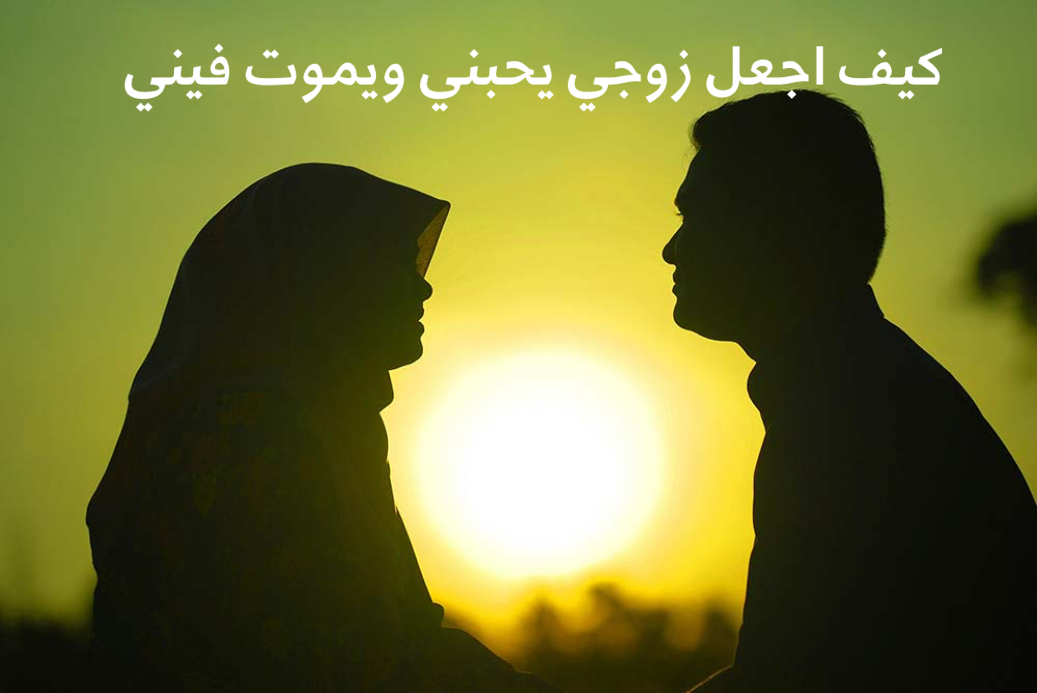 كيف اخلي زوجي يموت فيني وما يشوف غيري
