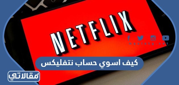كيف اسوي حساب نتفليكس