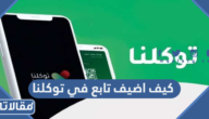 كيف اضيف تابع في توكلنا مسجل في أبشر وبدون أبشر