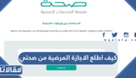 كيف اطلع الاجازة المرضية من صحتي
