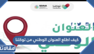 كيف اطلع العنوان الوطني من توكلنا