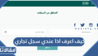 كيف اعرف اذا عندي سجل تجاري
