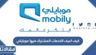 كيف اعرف الخدمات المشترك فيها موبايلي