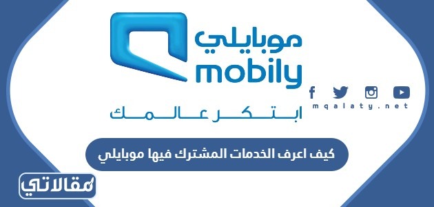 كيف اعرف الخدمات المشترك فيها موبايلي