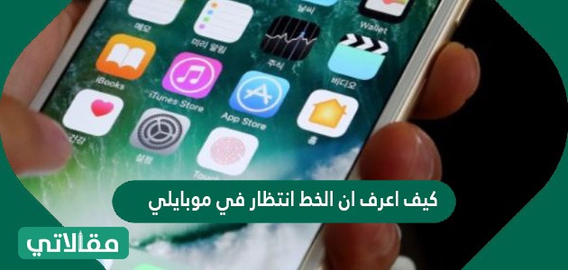كيف اعرف ان الخط انتظار في موبايلي