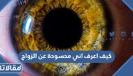 كيف اعرف اني محسودة عن الزواج