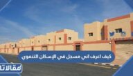 كيف اعرف اني مسجل في الإسكان التنموي