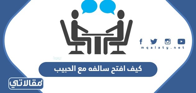 كيف افتح سالفه مع الحبيب