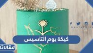 كيكة يوم التاسيس