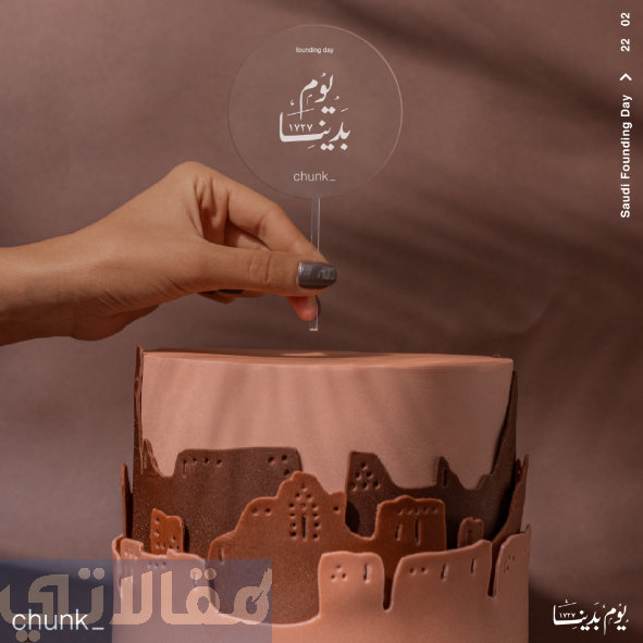 كيكة يوم التاسيس