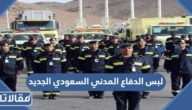 لبس الدفاع المدني السعودي الجديد 2026
