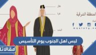 لبس اهل الجنوب يوم التأسيس السعودي 1447