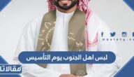 لبس اهل الشمال يوم التأسيس السعودي