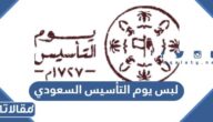 دليل لبس يوم التأسيس السعودي 2025