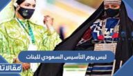 صور لبس يوم التأسيس السعودي للبنات 2026 / 1447