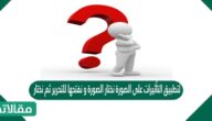 لتطبيق التأثيرات على الصورة نختار الصورة و نفتحها للتحرير ثم نختار