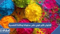 للالوان تاثير قوي على سلوكنا وحالتنا النفسية