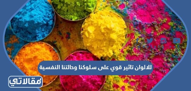 للالوان تاثير قوي على سلوكنا وحالتنا النفسية