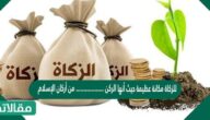 للزكاة مكانة عظيمة حيث أنها الركن ……………… من أركان الإسلام
