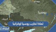 لماذا روسيا تريد احتلال اوكرانيا