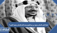 لماذا لقب الامام سعود بن عبدالعزيز رحمه الله بالامام سعود الكبير ؟