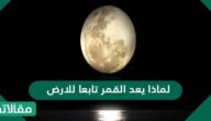 لماذا يعد القمر تابعا للارض