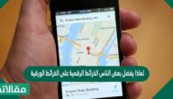 لماذا يفضل بعض الناس الخرائط الرقمية على الخرائط الورقية