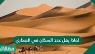 لماذا يقل عدد السكان في الصحاري