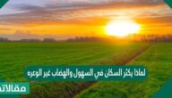 لماذا يكثر السكان في السهول والهضاب غير الوعره