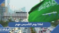 لماذا يوم التأسيس مهم
