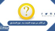 لن أتأخر عن موعد التزمت به . نوع المشتق