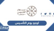 تحميل لوجو يوم التأسيس png
